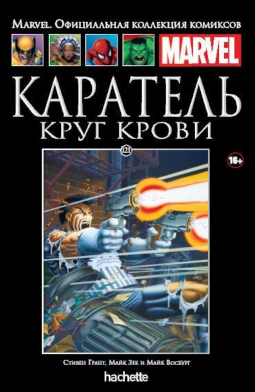 Комикс Hachette Marvel: Punisher: Circle of Blood (Каратель. Круг Крови) #121