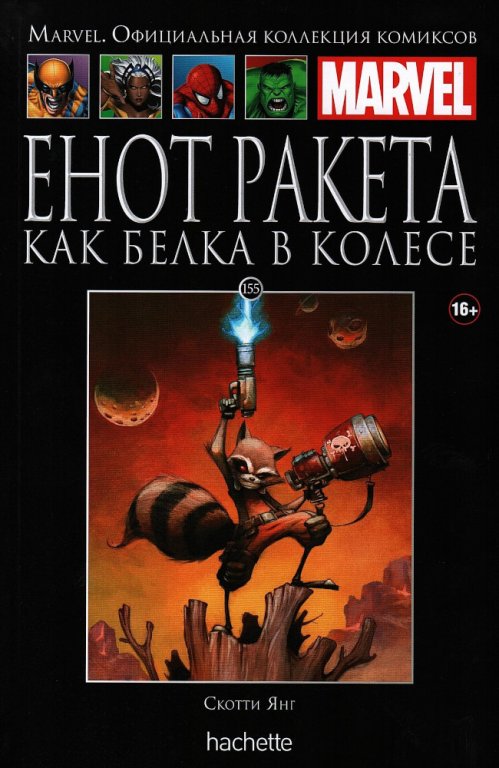 Комикс Hachette Marvel: Rocket Raccoon Vol.2 (Енот Ракета. Как белка в колесе) #155