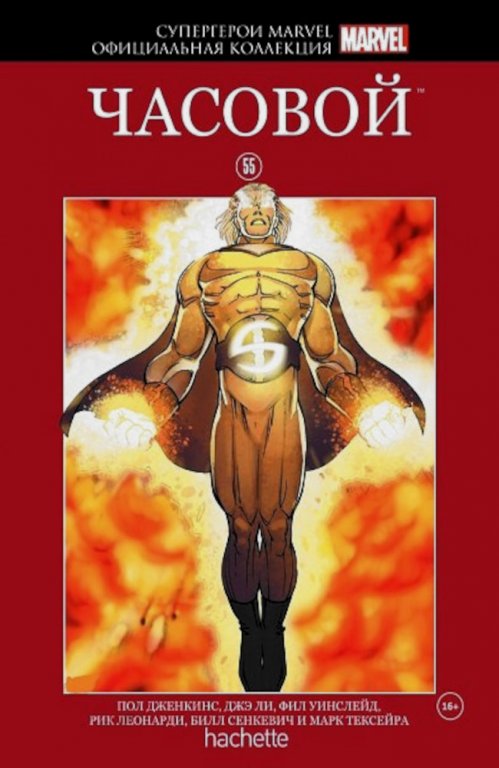 Комикс Hachette Супергерои Marvel: The Sentry (Часовой) #55