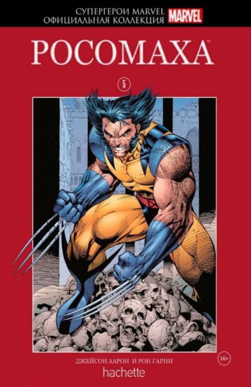 Комикс Hachette Супергерои Marvel: Wolverine (Росомаха) #5