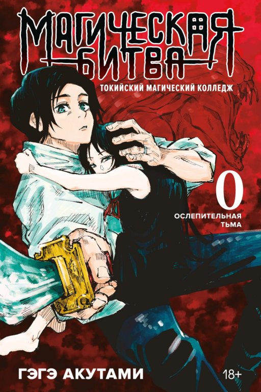 Манга Jujutsu Kaisen (Магическая битва) #0