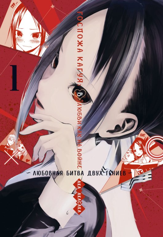 Манга Kaguya-sama: Love Is War (Госпожа Кагуя: В любви как на войне) Том 1