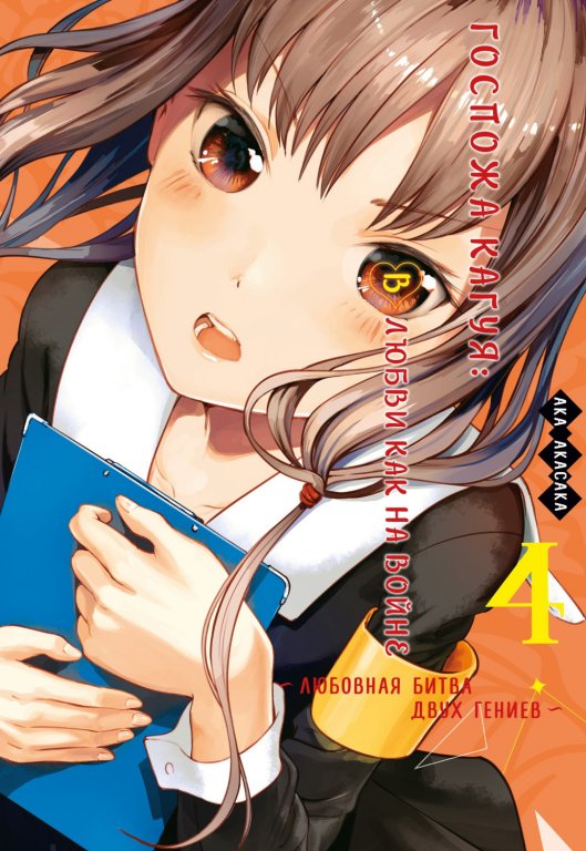 Манга Kaguya-sama: Love Is War (Госпожа Кагуя: В любви как на войне) Том 4
