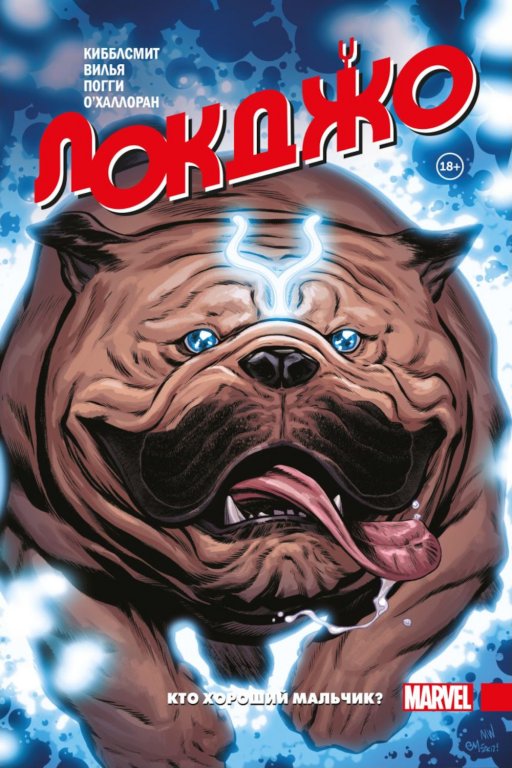 Комикс Lockjaw: Who's a Good Boy? (Локджо. Кто хороший мальчик?)