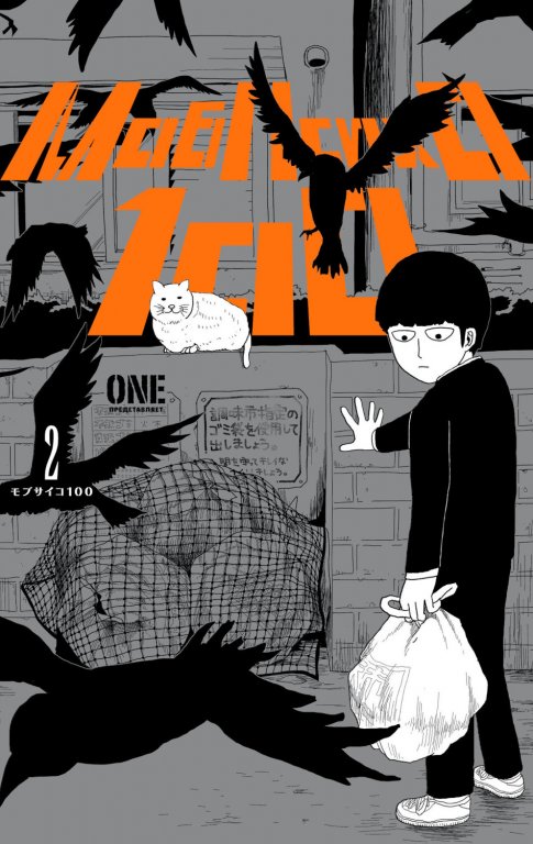 Манга Mob Psycho 100 (Моб Психо 100) #2