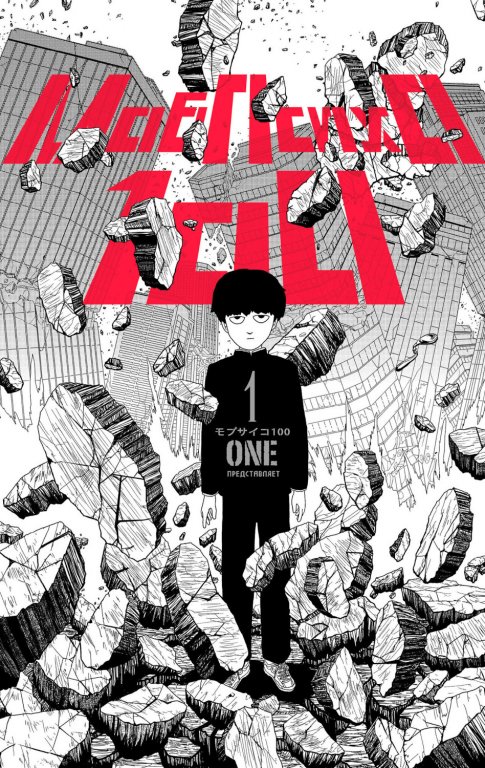 Манга Mob Psycho 100 (Моб Психо 100) #1