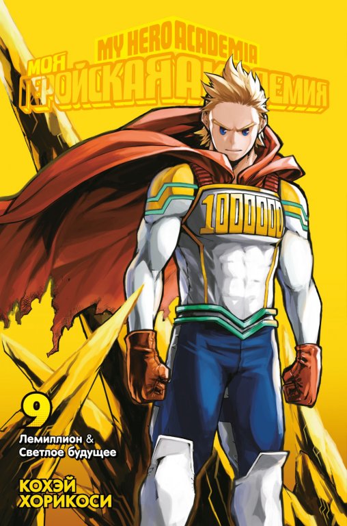 Манга My Hero Academia (Моя геройская академия) Книга 9 (том 17-18)