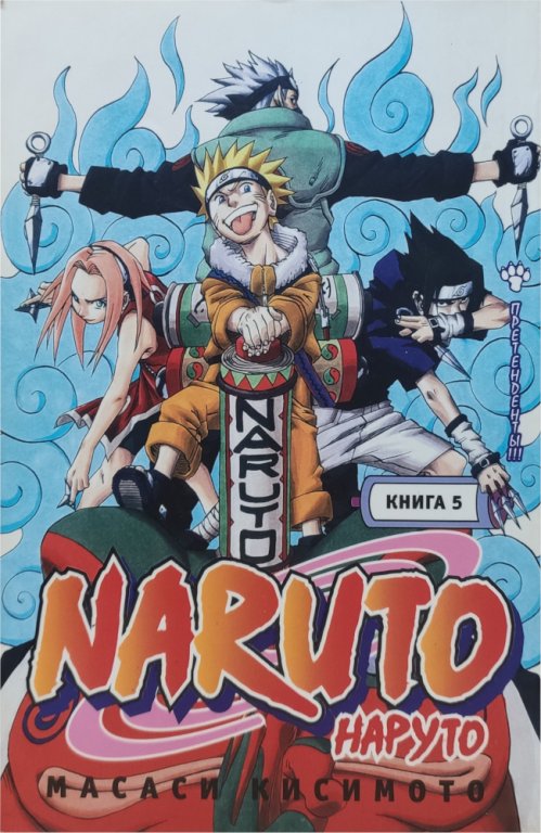 Манга Naruto (Наруто. книга 5), (Б/У)