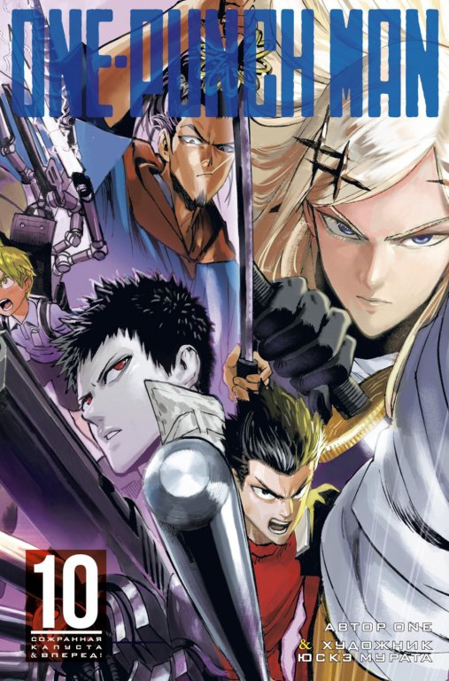Манга One-Punch Man (Ванпанчмен) Книга 10