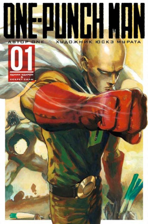 Манга One-Punch Man (Ванпанчмен) Книга 1