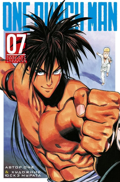 Манга One-Punch Man (Ванпанчмен) Книга 7