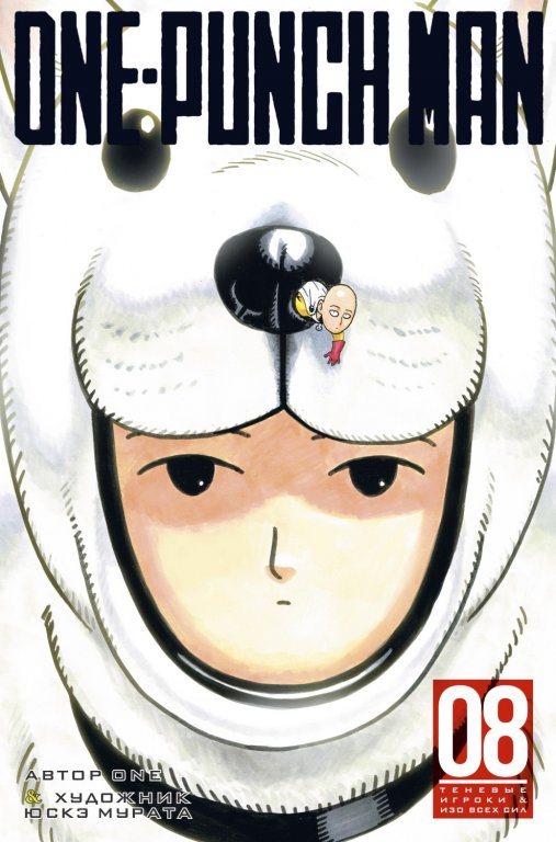 Манга One-Punch Man (Ванпанчмен) Книга 8
