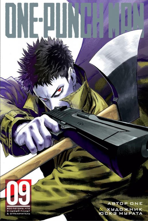 Манга One-Punch Man (Ванпанчмен) Книга 9