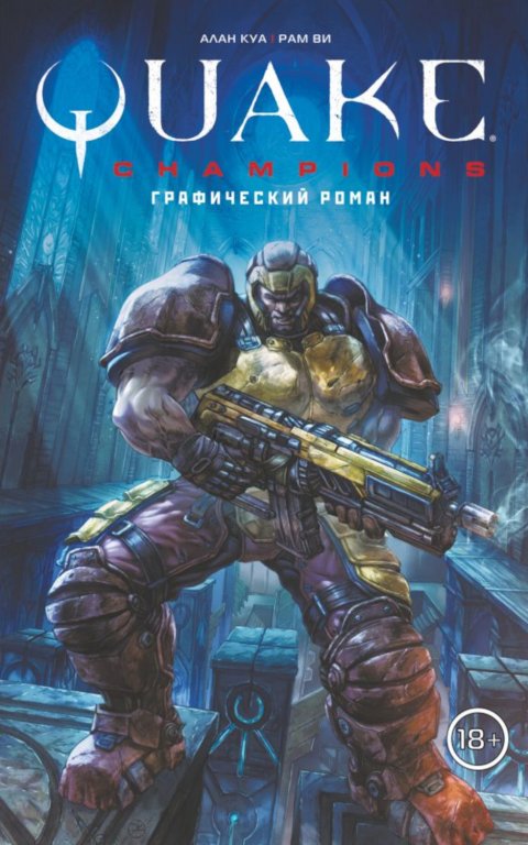 Комикс Quake Champions