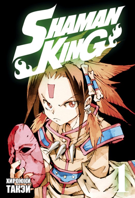 Манга Shaman King (Король шаманов) Том 1