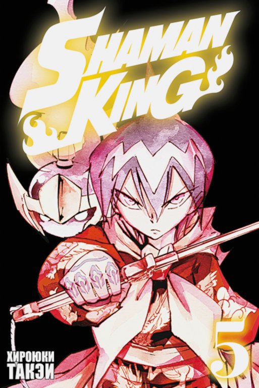 Манга Shaman King (Король шаманов) Том 5