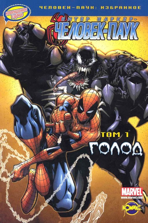 Комикс Spectacular Spider-Man: The Hunger (Человек-Паук Том 1: Голод)