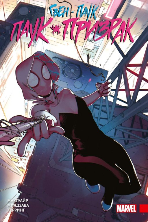 Комикс Spider-Gwen: Ghost Spider Omnibus (Гвен-паук: Паук-призрак. Полное издание)