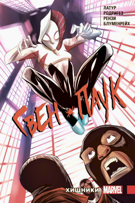 Комикс Spider-Gwen: Predators (Гвен-Паук. Хищники)