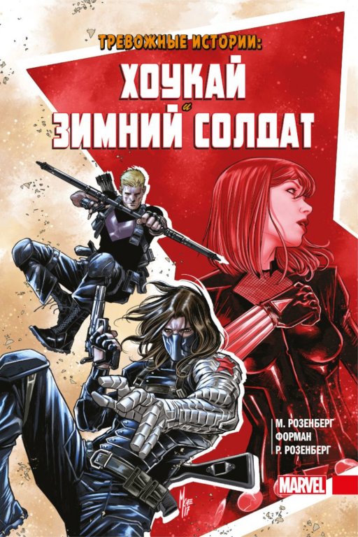 Комикс Tales of Suspense: Hawkeye & The Winter Soldier (Тревожные истории: Хоукай и Зимний солдат)