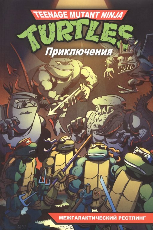 Комикс Teenage Mutant Ninja Turtles Adventures (Приключения Черепашек-Ниндзя. Межгалактический рестлинг) #3