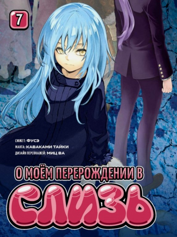 Манга That Time I Got Reincarnated as a Slime (О моём перерождении в слизь) #7