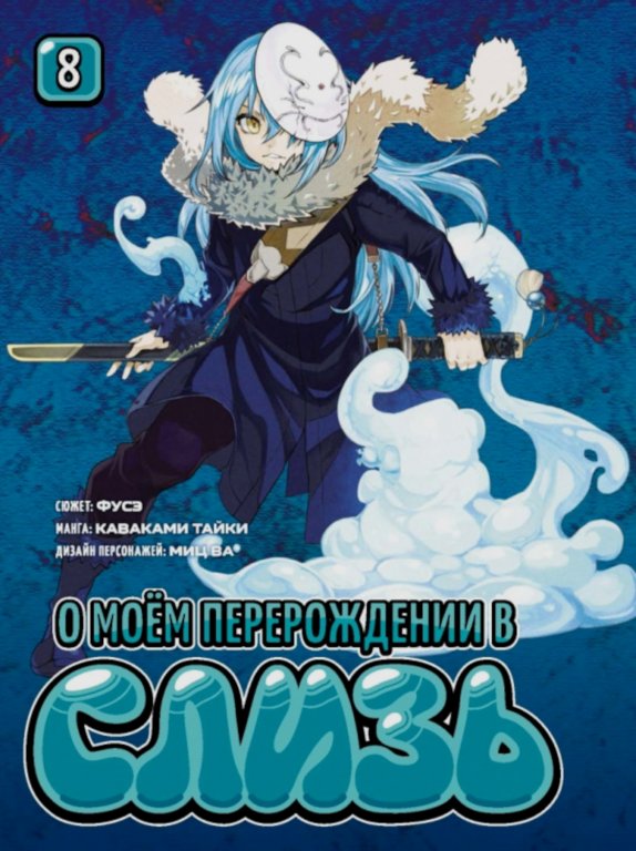Манга That Time I Got Reincarnated as a Slime (О моём перерождении в слизь) #8