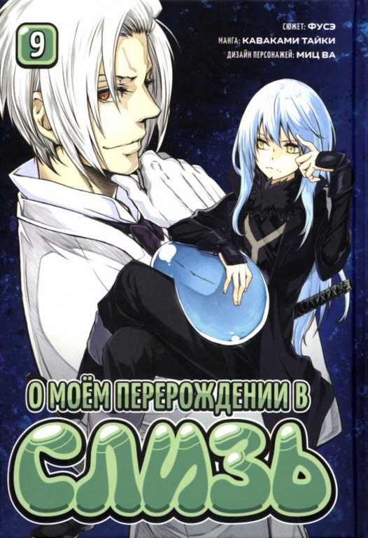 Манга That Time I Got Reincarnated as a Slime (О моём перерождении в слизь) #9