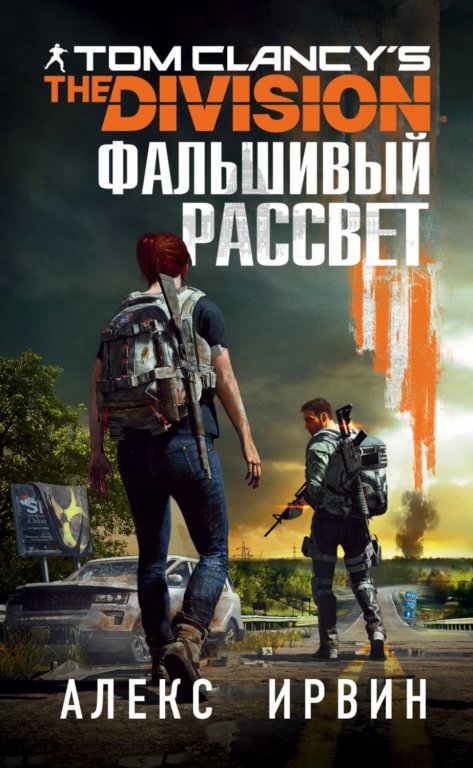 Книга Tom Clancy's The Division. Фальшивый рассвет