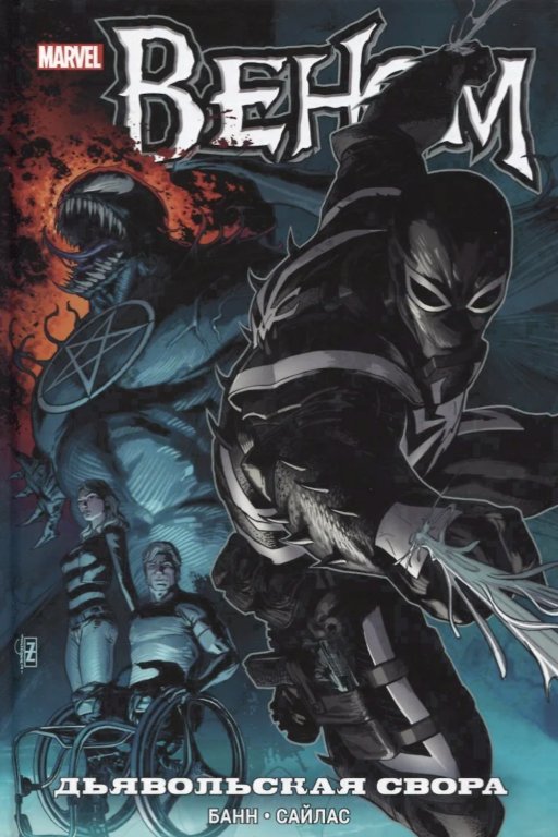 Комикс Venom: Devil's Pack (Веном. Дьявольская свора)
