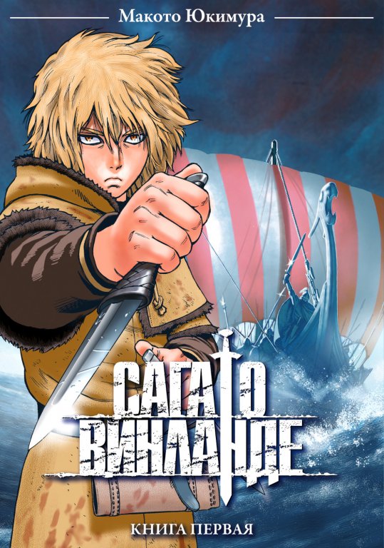Манга Vinland Saga (Сага о Винланде) #1