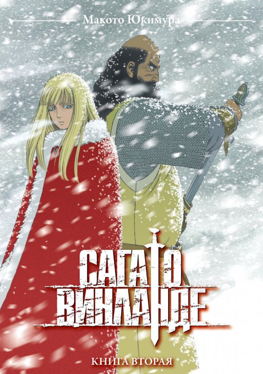 Манга Vinland Saga (Сага о Винланде) #2
