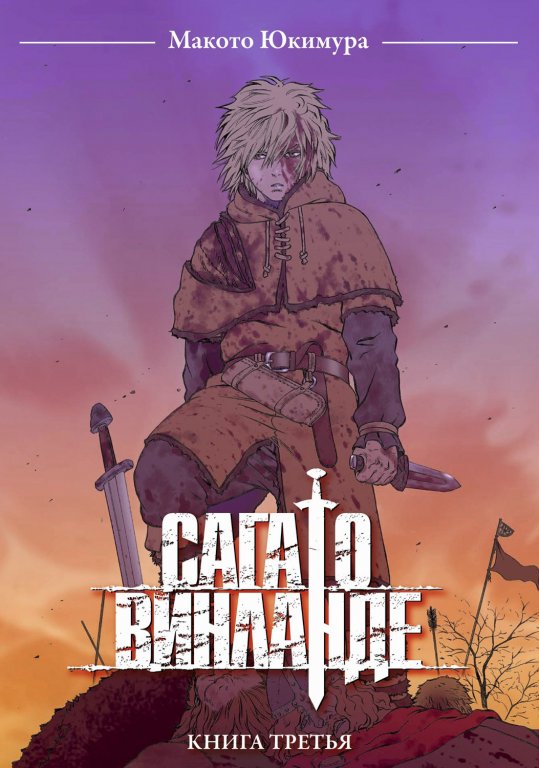 Манга Vinland Saga (Сага о Винланде) #3
