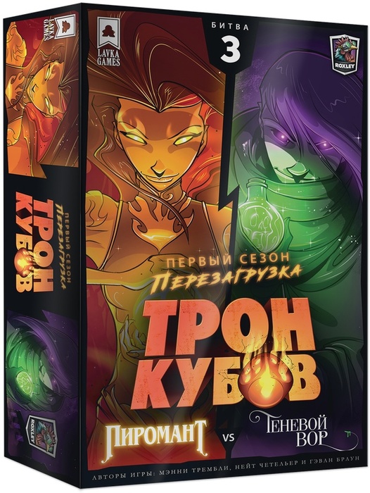 Настольная игра Трон кубов. Первый сезон: Пиромант VS Теневой вор