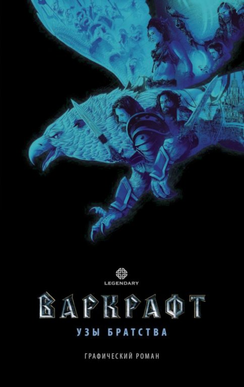 Комикс WarCraft: Узы братства