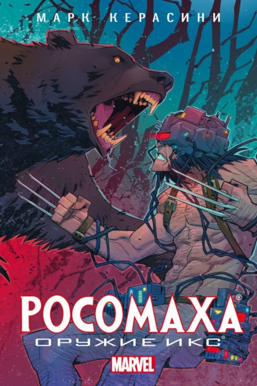 Книга Wolverine: Weapon X (Росомаха: Оружие Икс)