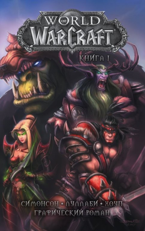 Комикс World of WarCraft (Книга 1)