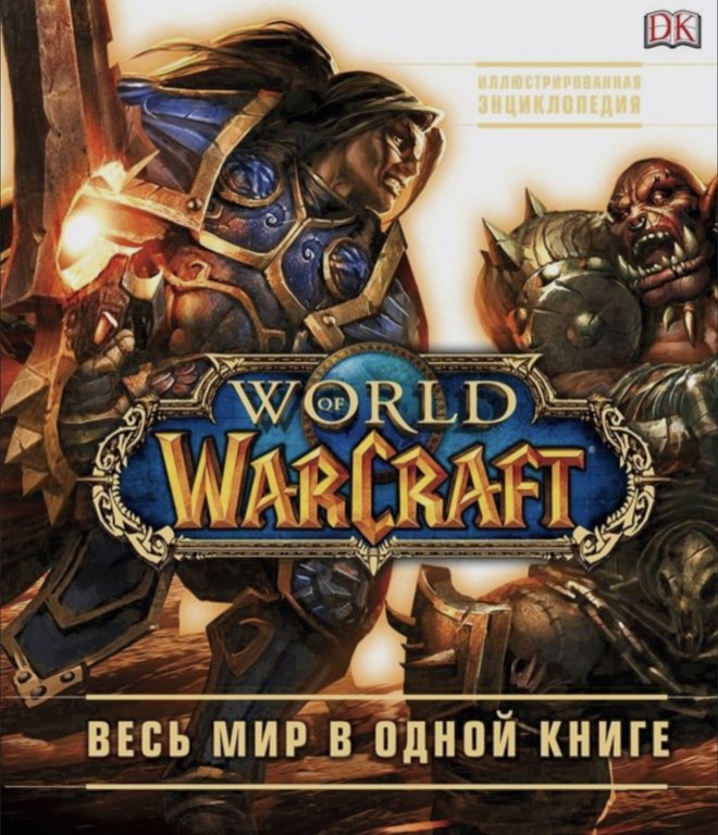 Иллюстрированная энциклопедия World of WarCraft: весь мир в одной книге (Б/У)