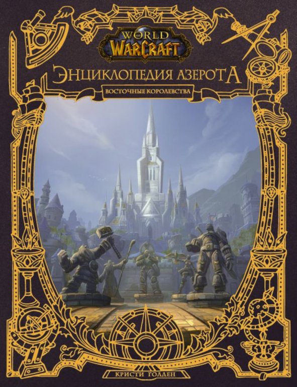 Книга World of WarCraft. Энциклопедия Азерота: Восточные королевства