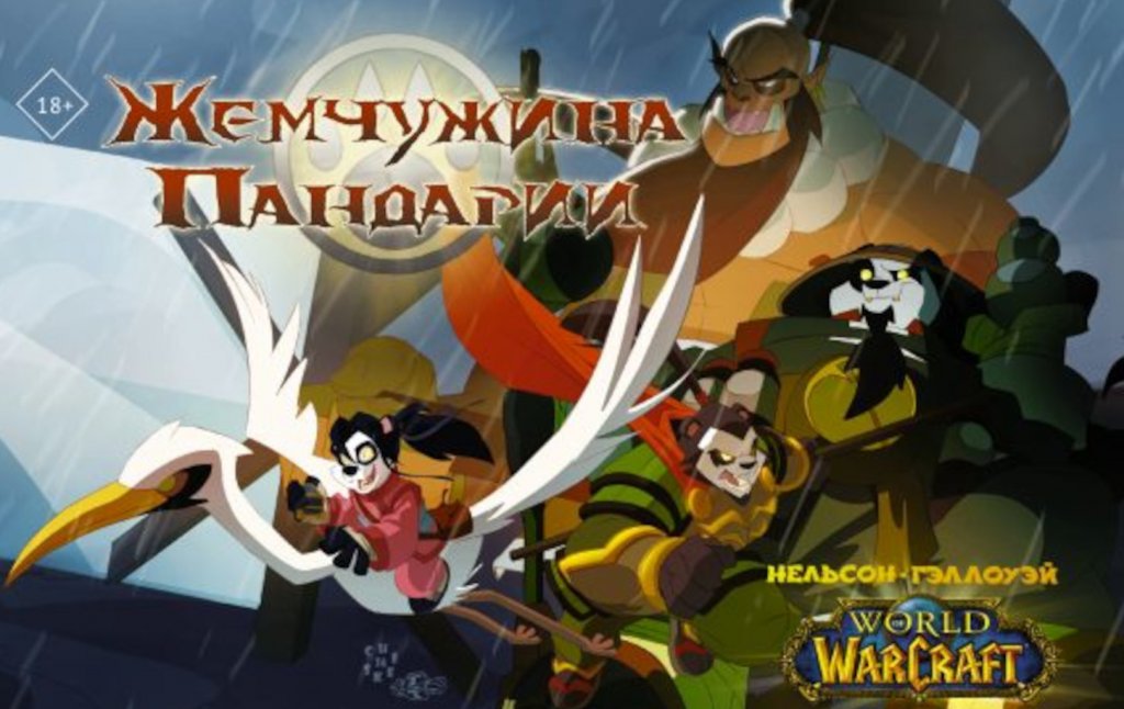 Комикс World of WarCraft. Жемчужина Пандарии