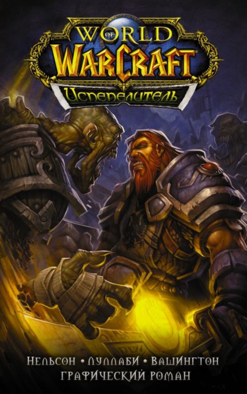 Комикс World of WarCraft. Испепелитель