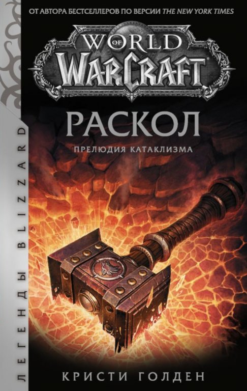 Книга World of Warcraft. Раскол. Прелюдия Катаклизма