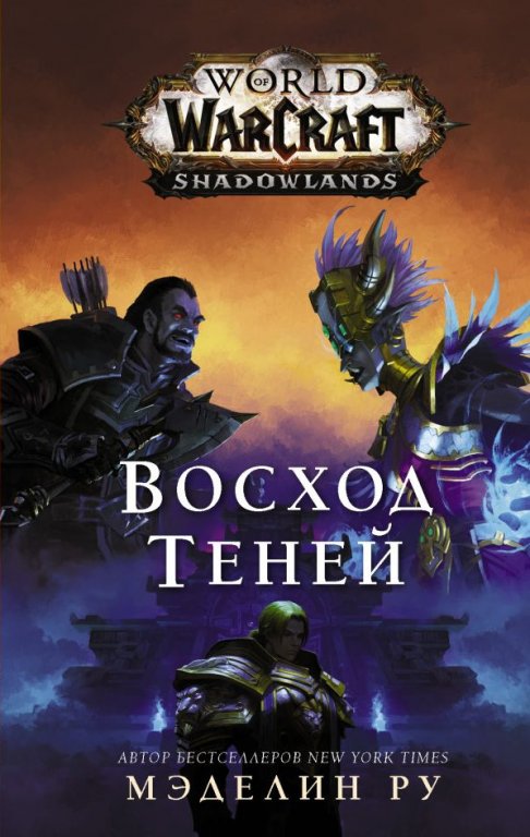 Книга World of Warcraft. Восход теней