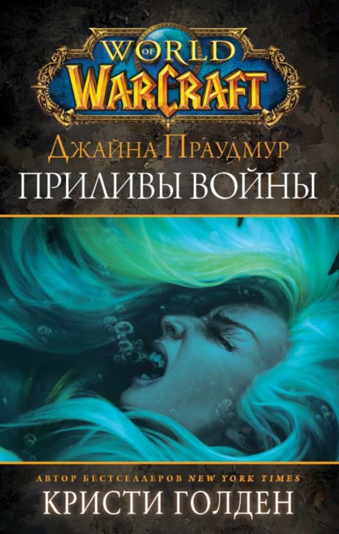 Книга World of WarCraft: Джайна Праудмур. Приливы войны