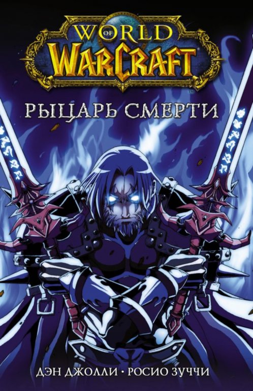 Комикс World of WarCraft. Рыцарь смерти