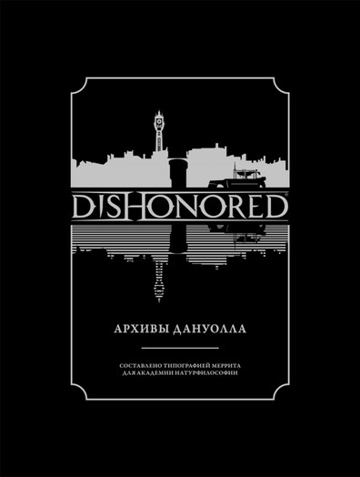 Артбук Dishonored - Архивы Дануолла
