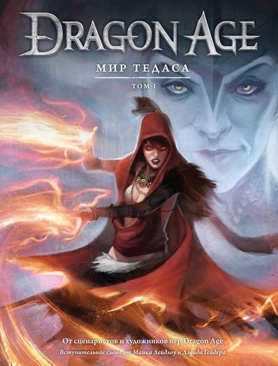 Артбук Dragon Age мир Тедаса (том 1)