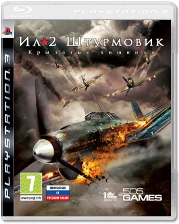 Ил-2 Штурмовик: Крылатые хищники (Б/У) [PS3]
