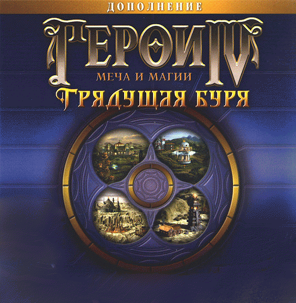 Герои Меча и Магии 4: Грядущая буря [PC]