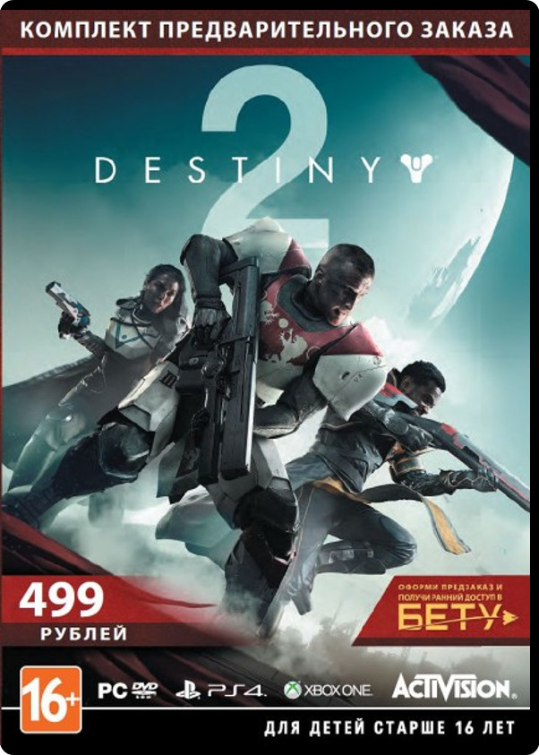 Destiny 2 - Комплект Предзаказа